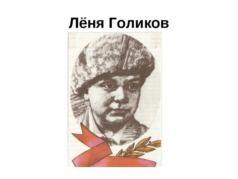 Лёня Голиков: личный подвиг партизана и юного Героя