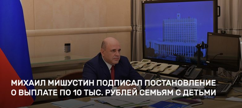 Мишустин подписал постановление о новой выплате по 10 тыс. рублей семьям с детьми