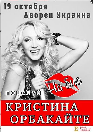 Кристина Орбакайте открестилась от концерта в Киеве