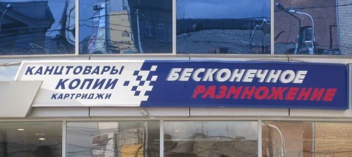 Забавная реклама