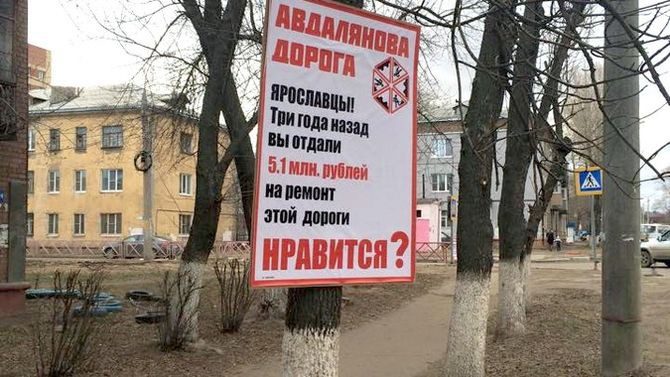 В Ярославле появились плакаты с суммами, затраченными на ремонт дорог