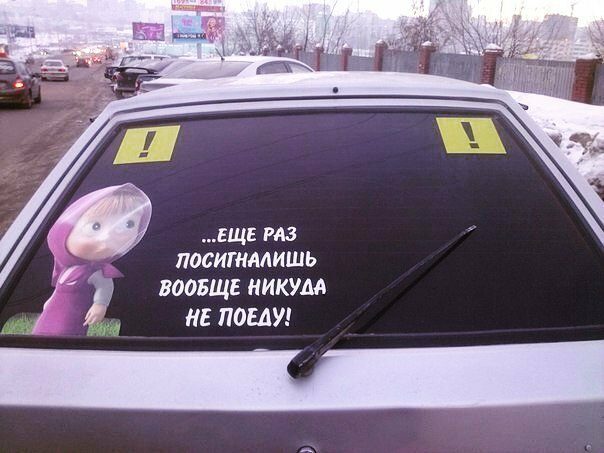 Смешные надписи на автомобилях