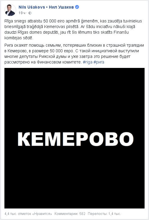 Рига выплатит семьям погибших в Кемерове 3,5 млн. рублей
