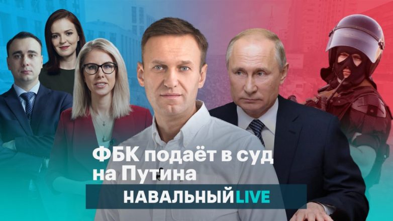 Навальный и ФБК подают в суд на Путина