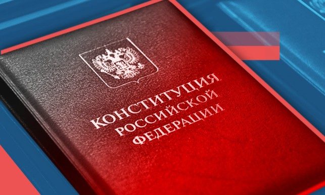 Как изменится Конституция России после принятия поправок