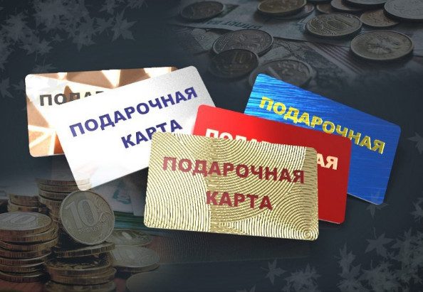 Россияне могут вернуть деньги за подарочные карты