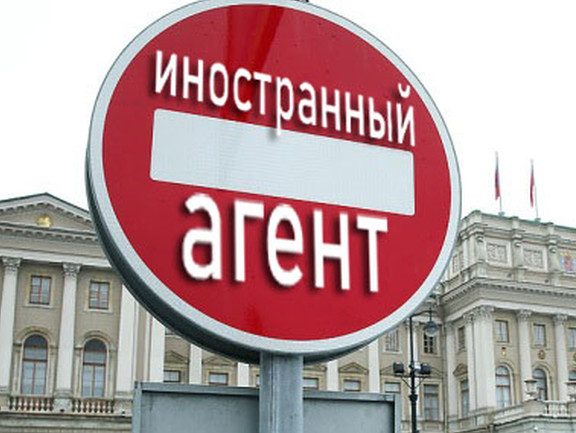 В России принят закон о контроле за деятельностью иноагентов